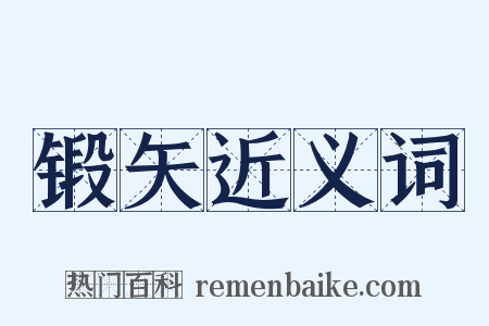 锻矢近义词是什么意思的图片